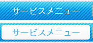 �T�[�r�X���j���[